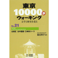 東京１００００歩ウォーキング　文学と歴史を巡る　Ｎｏ．２１　台東区谷中霊園・三崎坂コース