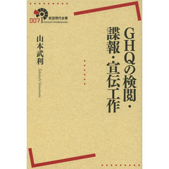 ＧＨＱの検閲・諜報・宣伝工作