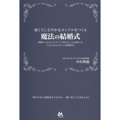 強くてしなやかなカップルをつくる魔法の結婚式　伊勢の小さなレストランで“何もなし”から始まった『ｋｕｒｏｆｕｎｅスタイルの結婚式』