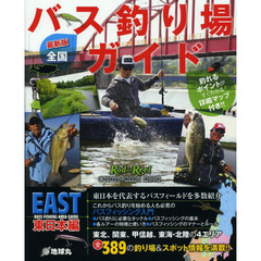 全国バス釣り場ガイド　東日本編　最新版