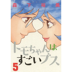 トモちゃんはすごいブス　５