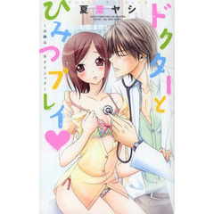 ドクターとひみつプレイ～お隣はＨクリニック