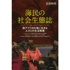 海民の社会生態誌　西アフリカの海に生きる人びとの生活戦略