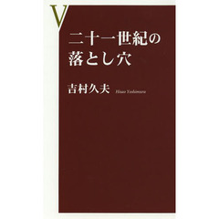 二十一世紀の落とし穴