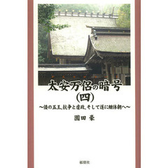 太安万侶の暗号（ヤスマロコード）　４　倭の五王、抗争と虐政、そして遂に継体朝へ