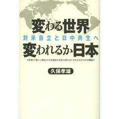 変わる世界変われるか日本　対米自立と日中共生へ