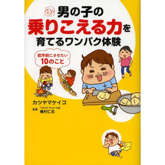 男の子の乗りこえる力を育てるワンパク体験　就学前にさせたい１０のこと