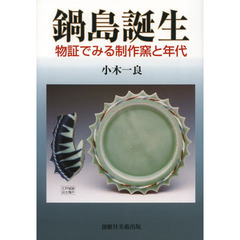 鍋島誕生　物証でみる制作窯と年代