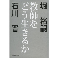教師をどう生きるか