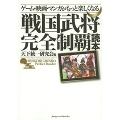 ゲーム・映画・マンガがもっと楽しくなる戦国武将完全制覇読本