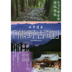世界遺産「熊野古道」　歩いて楽しむ南紀の旅