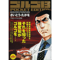 ゴルゴ１３　プルトニウム２３９