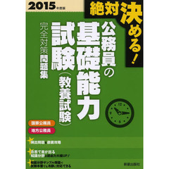 絶対決める!公務員の基礎能力試験(教養試験)完全対策問題集〈2015年度版〉
