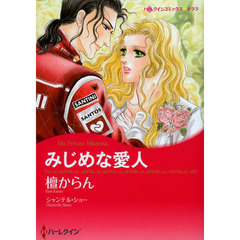 みじめな愛人