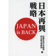 日本再興戦略　ＪＡＰＡＮ　ｉｓ　ＢＡＣＫ