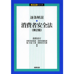 逐条解説・消費者安全法　第２版