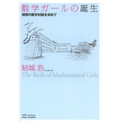 数学ガールの誕生　理想の数学対話を求めて