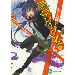 東京レイヴンズ　１０　ＢＥＧＩＮＳ／ＴＥＭＰＬＥ