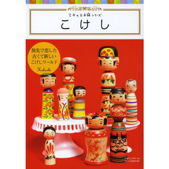 こけし