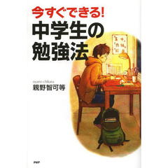 今すぐできる！中学生の勉強法