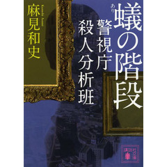 蟻の階段