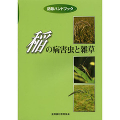 稲の病害虫と雑草　第４版