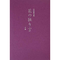 花の独り言　自由律句集