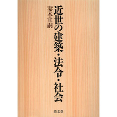 近世の建築・法令・社会