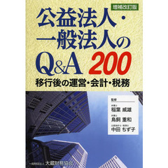 公益法人・一般法人のＱ＆Ａ２００　移行後の運営・会計・税務　増補改訂版