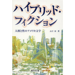 ハイブリッド・フィクション　人種と性のアメリカ文学