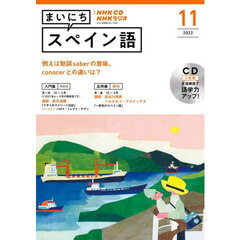ＣＤ　ラジオまいにちスペイン語　１１月号