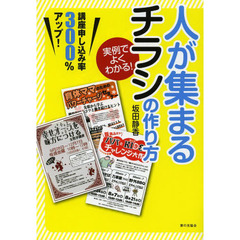 人が集まるチラシの作り方　実例でよくわかる！