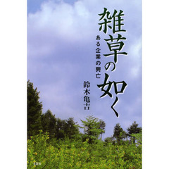 雑草の如く　ある企業の興亡