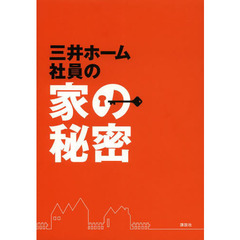 三井ホーム社員の家の秘密