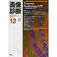 画像診断　Ｖｏｌ．３３Ｎｏ．１４（２０１３－１２）　特集Ｔｒａｕｍａ　Ｒａｄｉｏｌｏｇｙ入門　外傷の画像診断とＩＶＲ