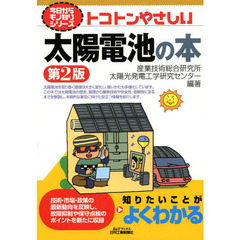 トコトンやさしい太陽電池の本　第２版