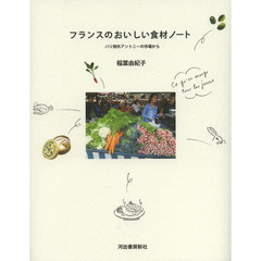 フランスのおいしい食材ノート　パリ郊外アントニーの市場から　新装新版
