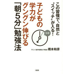 子どもの学力がグングン伸びる「朝５分」勉強法　この習慣で、自然と“スイッチ”が入る！