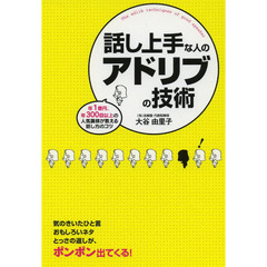 話し上手な人のアドリブの技術