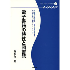 電子書籍の特性と図書館　特定非営利活動法人共同保存図書館・多摩　第１４回多摩デポ講座〈２０１２・８・５〉より