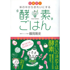 Ｄｒ．鶴見の体の中からきれいにする酵素ごはん