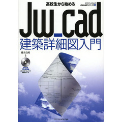 高校生から始めるＪｗ＿ｃａｄ建築詳細図入門