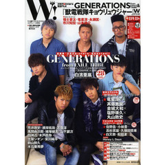W VOL.1 [GENERATIONS&『キョウリュウジャー』Wスペシャル!!] (廣済堂ベストムック 243号)　ＧＥＮＥＲＡＴＩＯＮＳ＆『キョウリュウジャー』Ｗスペシャル！！