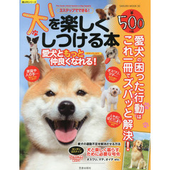 犬を楽しくしつける本　３ステップでできる！　愛犬の困った行動はこれ一冊でズバッと解決！