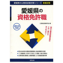 愛媛県の資格免許職　教養試験　２０１５年度版