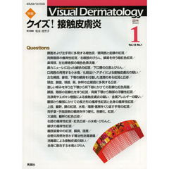 Ｖｉｓｕａｌ　Ｄｅｒｍａｔｏｌｏｇｙ　目でみる皮膚科学　Ｖｏｌ．１３Ｎｏ．１（２０１４－１）　特集クイズ！接触皮膚炎