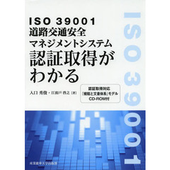 ＩＳＯ３９００１道路交通安全マネジメントシステム認証取得がわかる