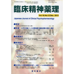 臨床精神薬理　第１６巻第１２号（２０１３．１２）　〈特集〉小児を対象とした向精神薬の臨床試験の現状と課題