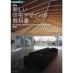 新しい住宅デザインの教科書　最新版