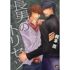 長男のトリセツ